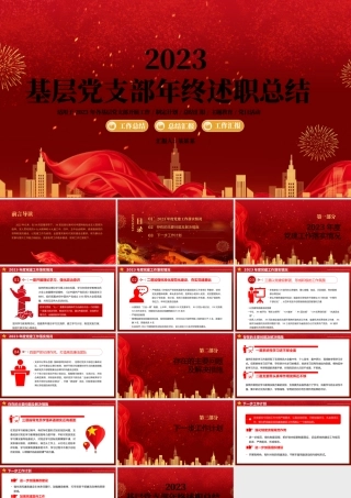2023党支部年终述职PPT大气精美基层党支部年终工作总结新年工作计划模板.pptx