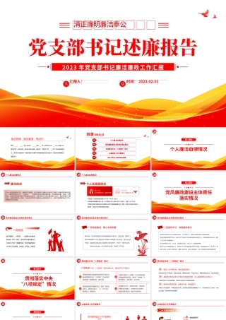 2023党支部书记述廉报告PPT红色党政风党支部书记述廉报告课件模板.pptx