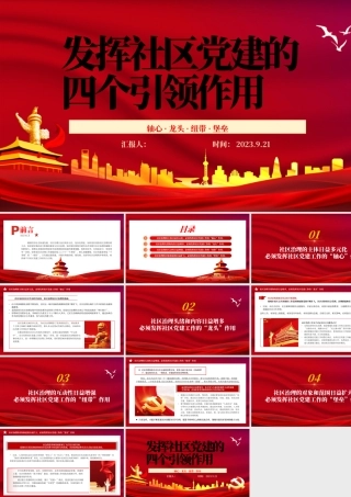 2023发挥社区党建的四个引领作用PPT红色大气党建引领社区治理做好新时期社区党建工作.pptx