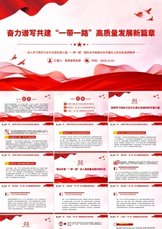 2023奋力谱写共建“一带一路”高质量发展新篇章PPT深入学习贯彻习近平主席在第三届“一带一路”国际合作高峰论坛开幕式上的主旨演讲精神专题党课课件模板.pptx