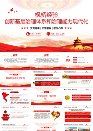 2023枫桥经验PPT大气党建风创新基层治理体系和治理能力现代化党课下载.pptx