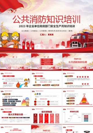 2023公共消防知识培训PPT简约风企业事业政府部门安全生产月知识培训专题课件.pptx