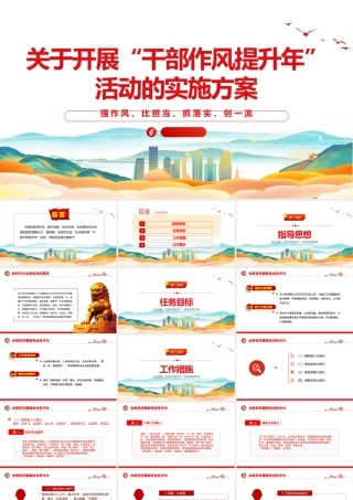 2023关于开展“干部作风提升年”活动的实施方案PPT精美实用强作风比担当抓落实创一流课件.pptx
