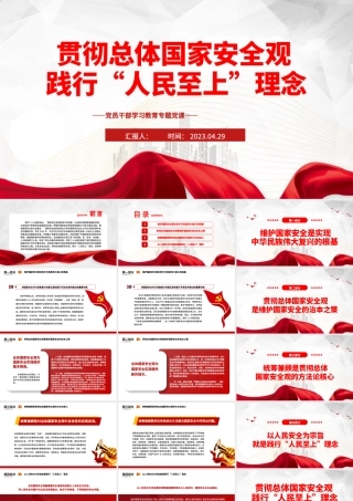 2023贯彻总体国家安全观践行“人民至上”理念PPT大气精美风党员干部学习教育专题党课课件.pptx