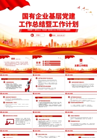 2023国有企业基层党建工作总结暨工作计划PPT大气精美风党员干部学习教育专题党课课件模板.pptx