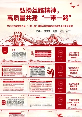 2023弘扬丝路精神高质量共建“一带一路”ppt红色极简风学习习主席在第三届“一带一路”国际合作高峰论坛开幕式上的主旨演讲党员培训学习专题党课课件.pptx