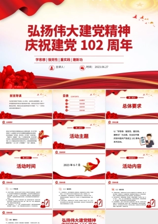 2023弘扬伟大建党精神庆祝建党102周年PPT学思想强党性重实践建新功基层党组织课件.pptx