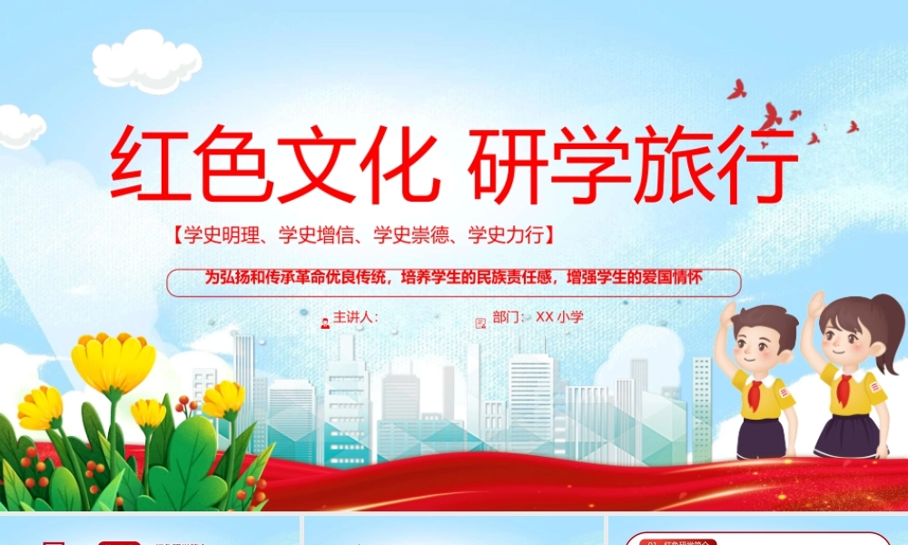 2023红色文化研学旅行PPT卡通风学习红色文化铭记历史专题党课课件模板下载.pptx