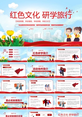 2023红色文化研学旅行PPT卡通风学习红色文化铭记历史专题党课课件模板下载.pptx