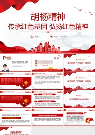 2023胡杨精神PPT红色党政风传承红色基因弘扬红色精神中国精神系列专题党史知识专题课件模板下载.pptx