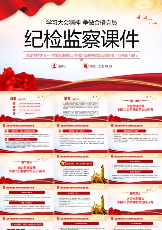 2023纪检监察课件PPT红色党政风学习大会精神争做合格党员专题党课课件模板下载.pptx