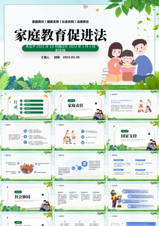 2023家庭教育促进法PPT家庭教育促进法介绍亲子教育知识课件模板.pptx