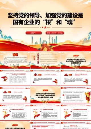 2023坚持党的领导加强党的建设国有企业的根和魂PPT大气党建风党员干部学习教育专题党课党建课件模板.pptx