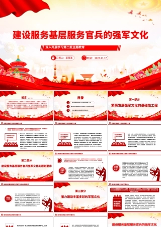 2023建设服务基层服务官兵的强军文化PPT简约风深入开展学习第二批主题教育专题党课课件模板.pptx