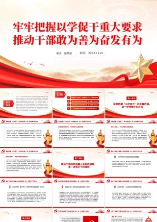 2023牢牢把握以学促干重大要求推动干部敢为善为奋发有为微党课PPT.pptx