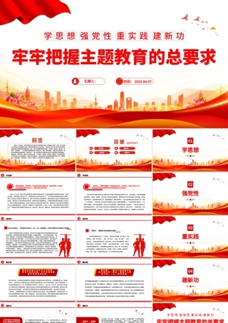 2023牢牢把握主题教育的总要求PPT学思想强党性重实践建新功党内主题教育党课.pptx