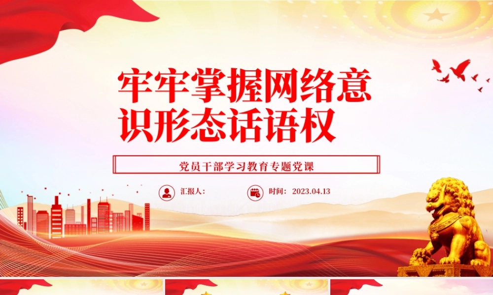 2023牢牢掌握网络意识形态话语权PPT大气精美风党员干部学习教育专题党课课件.pptx