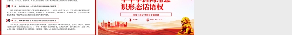 2023牢牢掌握网络意识形态话语权PPT大气精美风党员干部学习教育专题党课课件.pptx