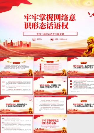 2023牢牢掌握网络意识形态话语权PPT大气精美风党员干部学习教育专题党课课件.pptx