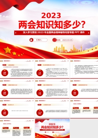2023两会知识知多少PPT简洁精美关注两会聚焦民生两会知识问答学习辅导课件.pptx