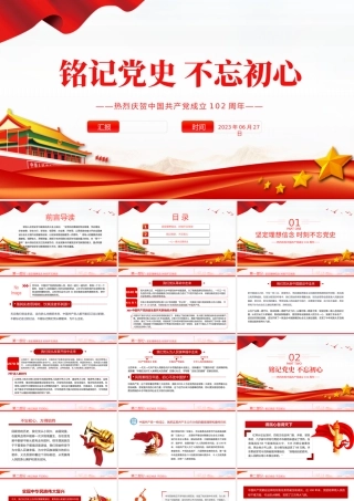 2023铭记党史不忘初心PPT红色党政风七一建党节热烈庆祝中国共产党成立102周年专题党课课件模板.pptx