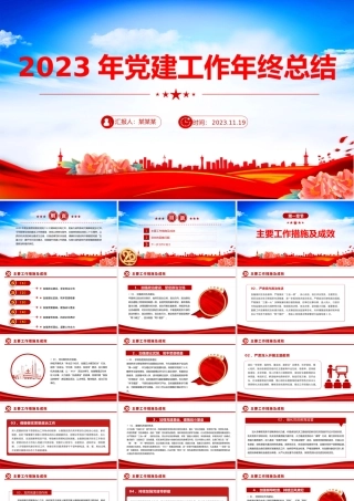 2023年党建工作年终总结PPT红色精美党建总结基层党支部汇报模板下载.pptx