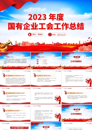 2023年度国企工会工作总结PPT大气简洁机关单位总结报告模板.pptx