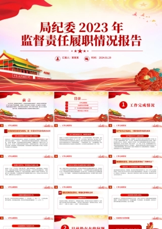 2023年纪委监督责任履职情况报告PPT红色精美纪检监察工作总结.pptx
