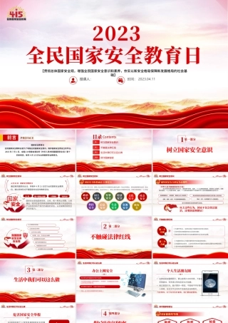 2023年全民国家安全教育日PPT精美庄严贯彻总体国家安全观增强全民国家安全意识和素养学习课件.pptx