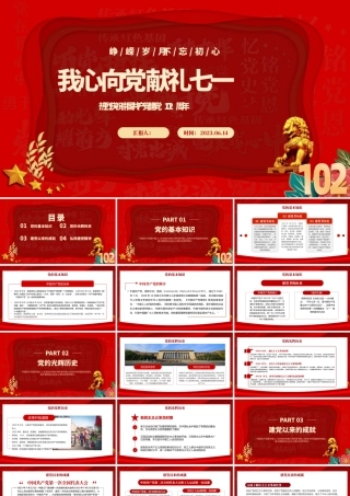 2023年我心向党献礼七一红色喜庆庆祝中国共产党建党102周年党的光辉历程党课课件.pptx