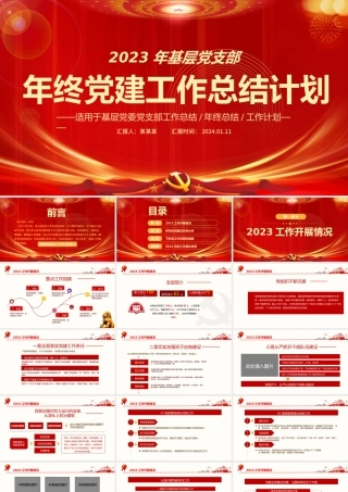 2023年终党建工作总结计划PPT红金光效党建总结模板.pptx