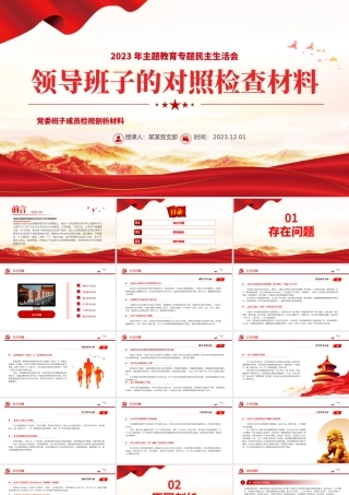 2023年主题教育专题民主生活会PPT创意简洁党委班子成员检视剖析材料课件下载.pptx