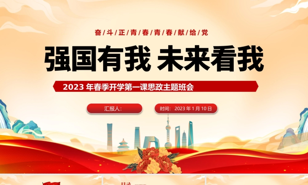 2023强国有我未来看我PPT红色党政风春季开学第一课思政主题班会课件模板.pptx