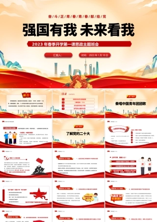 2023强国有我未来看我PPT红色党政风春季开学第一课思政主题班会课件模板.pptx