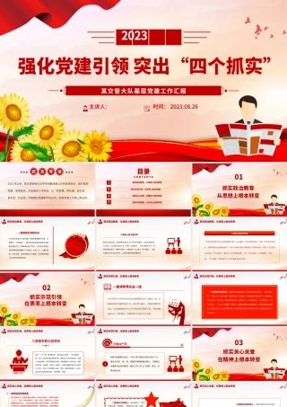 2023强化党建引领突出“四个抓实”PPT红色实用2023年上半年某交管大队基层党建工作汇报.pptx
