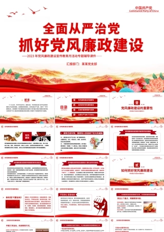 2023全面从严治党PPT简洁大气抓好党风廉政建设宣传教育月活动专题辅导党课课件.pptx