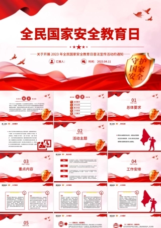 2023全民国家安全教育日PPT大气简洁全面加强国家安全教育普法宣传活动课件.pptx