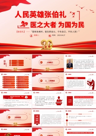 2023人民英雄张伯礼PPT红色大气医之大者为国为民抗疫先进事迹介绍课件.pptx