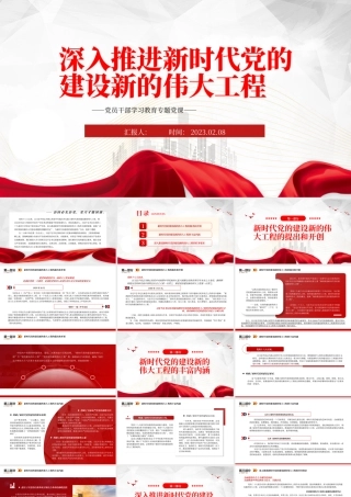 2023深入推进新时代党的建设新的伟大工程PPT红色精美风党员干部学习教育专题党课党建课件.pptx