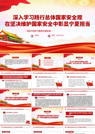 2023深入学习践行总体国家安全观在坚决维护国家安全中彰显宁夏担当PPT大气精美风党员干部学习教育专题党课课件.pptx