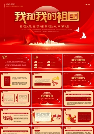 2023我和我的祖国PPT红色大气风重温历史荣耀展望未来辉煌热烈庆祝新中国成立74周年专题课件模板下载.pptx
