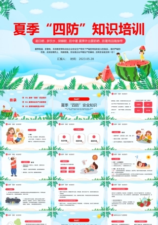 2023夏季四防知识培训PPT卡通风夏季中小学生四防知识培训小常识主题班会课件模板.pptx