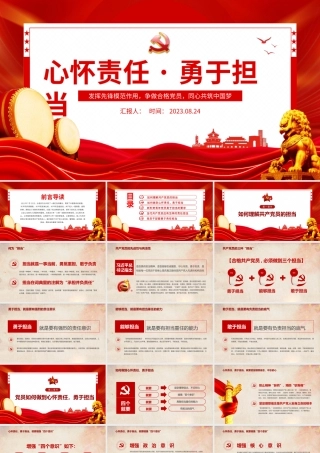 2023心怀责任勇于担当PPT红色创意发挥先锋模范作用争做合格党员同心共筑中国梦党课课件模板下载.pptx