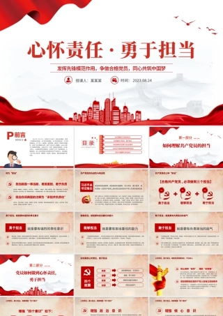 2023心怀责任勇于担当PPT红色简洁发挥先锋模范作用争做合格党员同心共筑中国梦党课课件模板下载.pptx