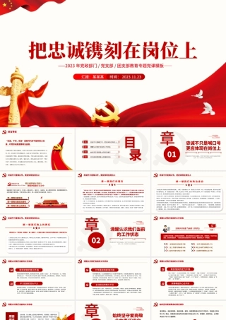 2023新时代好干部的核心标准PPT大气党政风把忠诚镌刻在岗位上党员教育学习课件.pptx