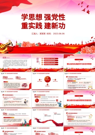 2023学思想强党性重实践建新功PPT大气党建风学习新时代中国特色社会主义思想主题教育党课课件模板.pptx