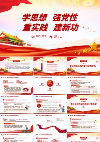 2023学思想强党性重实践建新功PPT红色精美主题教育系列党课课件.pptx