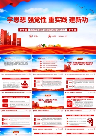 2023学思想强党性重实践建新功主题教育PPT精美党建风扎实抓好主题教育为奋进新征程凝心聚力党课课件模板.pptx