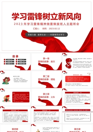 2023学习雷锋树立新风向PPT红色党政风学习雷锋精神做雷锋接班人主题班会课件模板.pptx