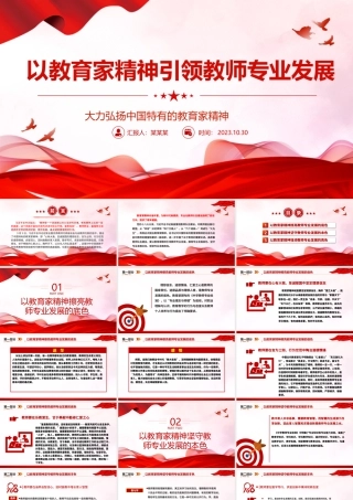 2023以教育家精神引领教师专业发展ppt精美简洁大力弘扬中国特有的教育家精神教育部门组织党员学习培训党课课件.pptx